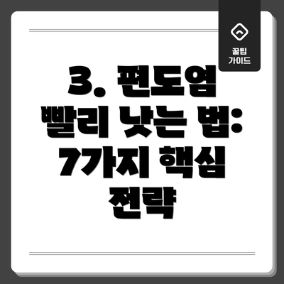 3. 편도염 빨리 낫는 법: 7가지 핵심 전략
