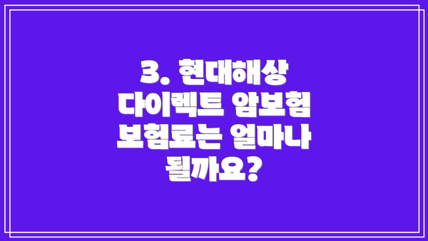 3. 현대해상 다이렉트 암보험 보험료는 얼마나 될까요?