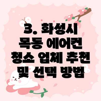 3. 화성시 목동 에어컨 청소 업체 추천 및 선택 방법