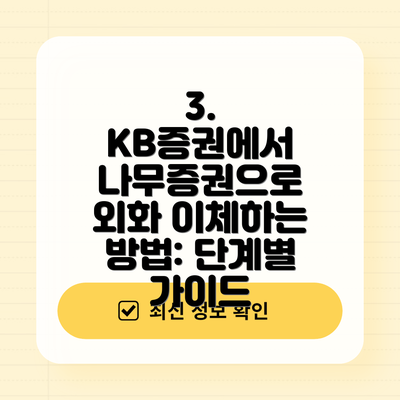 3. KB증권에서 나무증권으로 외화 이체하는 방법: 단계별 가이드