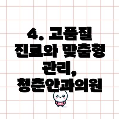 4. 고품질 진료와 맞춤형 관리, 청춘안과의원