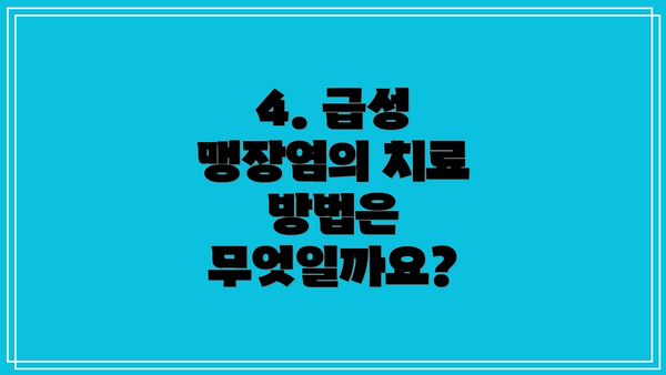 4. 급성 맹장염의 치료 방법은 무엇일까요?