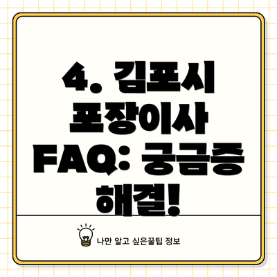 4. 김포시 포장이사 FAQ: 궁금증 해결!