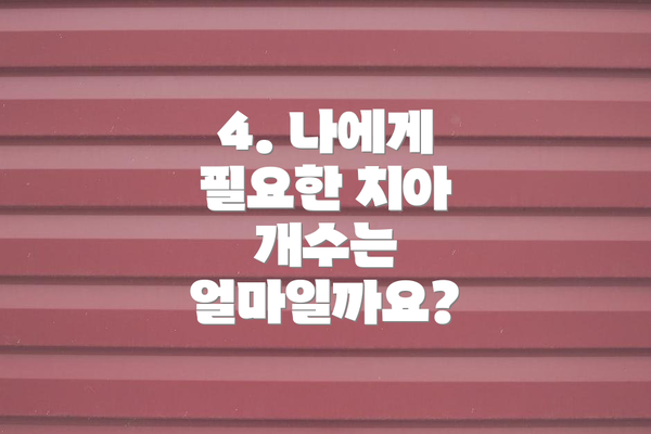 4. 나에게 필요한 치아 개수는 얼마일까요?