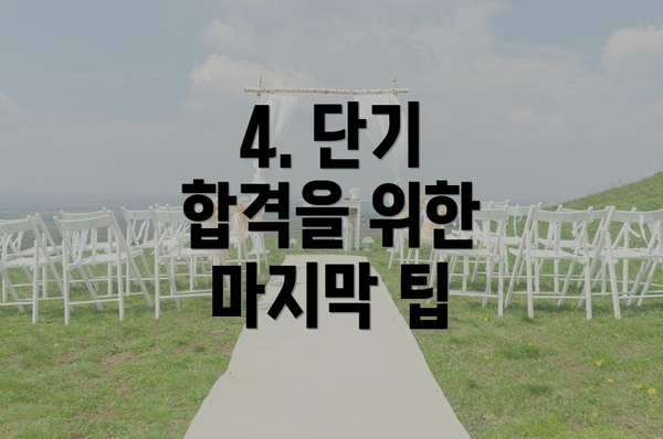 4. 단기 합격을 위한 마지막 팁