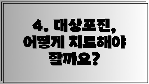4. 대상포진, 어떻게 치료해야 할까요?