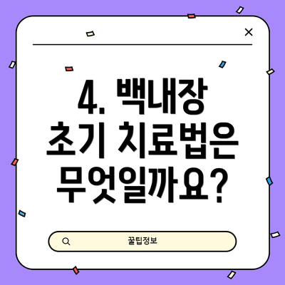 4. 백내장 초기 치료법은 무엇일까요?