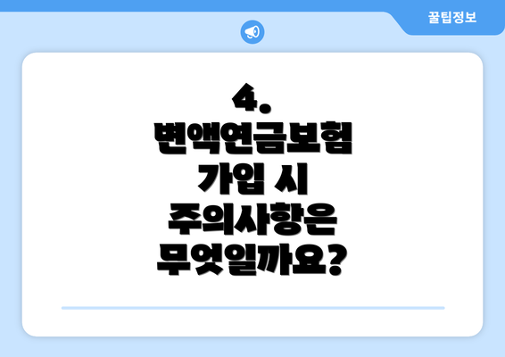4. 변액연금보험 가입 시 주의사항은 무엇일까요?