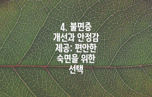 4. 불면증 개선과 안정감 제공: 편안한 숙면을 위한 선택