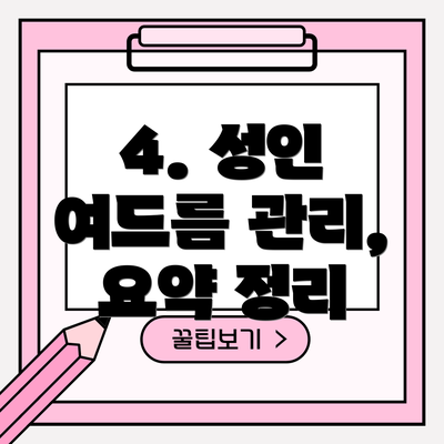 4. 성인 여드름 관리, 요약 정리