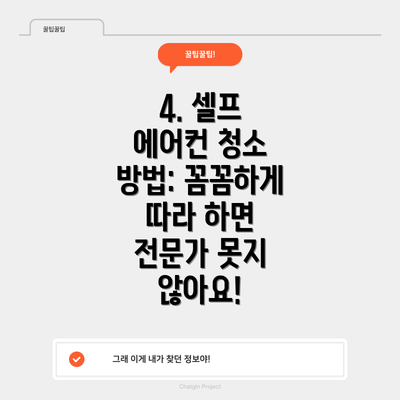 4. 셀프 에어컨 청소 방법: 꼼꼼하게 따라 하면 전문가 못지 않아요!