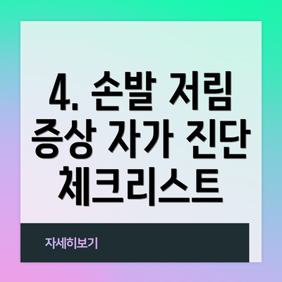 4. 손발 저림 증상 자가 진단 체크리스트