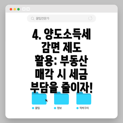 4. 양도소득세 감면 제도 활용: 부동산 매각 시 세금 부담을 줄이자!