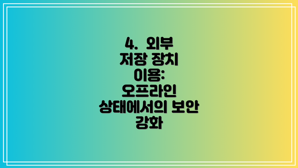 4.  외부 저장 장치 이용:  오프라인 상태에서의 보안 강화