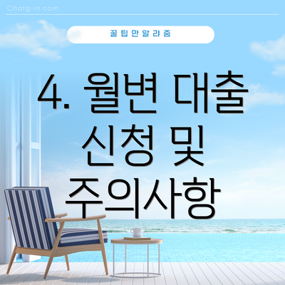 4. 월변 대출 신청 및 주의사항