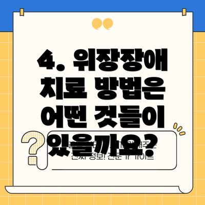 4. 위장장애 치료 방법은 어떤 것들이 있을까요?