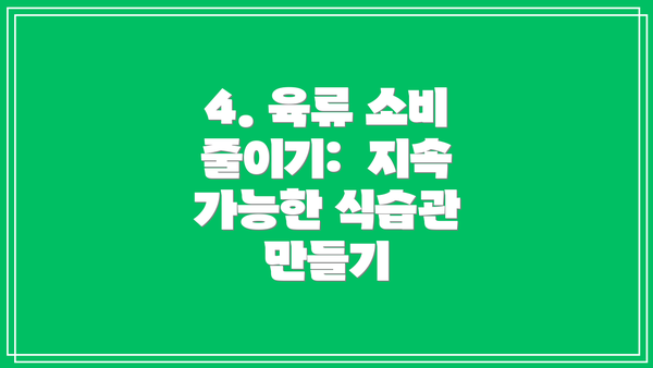 4. 육류 소비 줄이기: 지속 가능한 식습관 만들기
