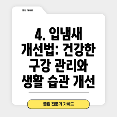 4. 입냄새 개선법: 건강한 구강 관리와 생활 습관 개선