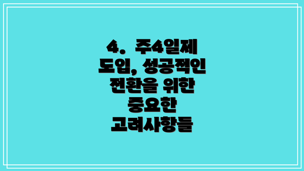 4.  주4일제 도입, 성공적인 전환을 위한 중요한 고려사항들