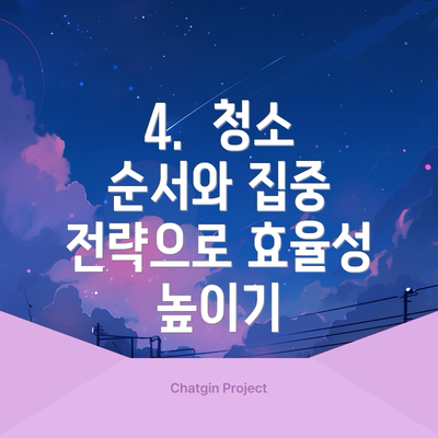 4. 청소 순서와 집중 전략으로 효율성 높이기