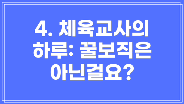 4. 체육교사의 하루: 꿀보직은 아닌걸요?