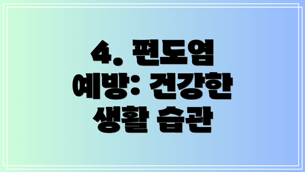 4. 편도염 예방: 건강한 생활 습관