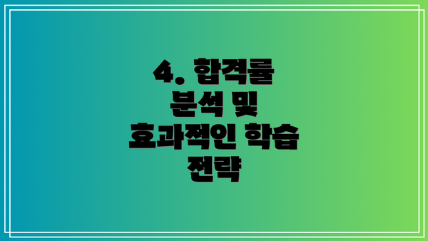 4. 합격률 분석 및 효과적인 학습 전략
