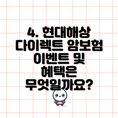 4. 현대해상 다이렉트 암보험 이벤트 및 혜택은 무엇일까요?