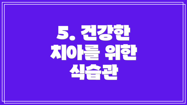 5. 건강한 치아를 위한 식습관