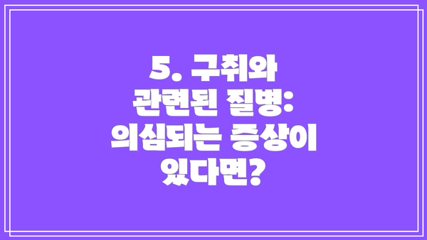 5. 구취와 관련된 질병: 의심되는 증상이 있다면?