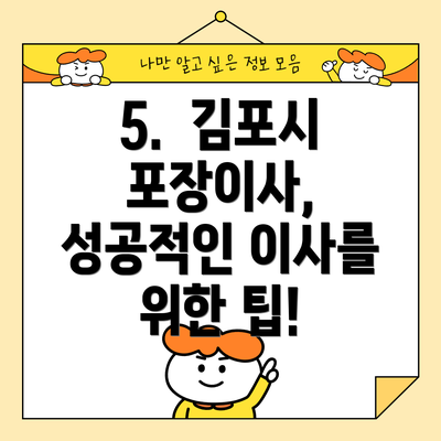 5.  김포시 포장이사, 성공적인 이사를 위한 팁!