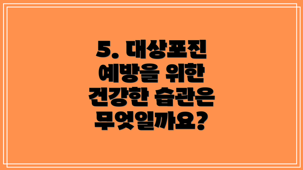 5. 대상포진 예방을 위한 건강한 습관은 무엇일까요?