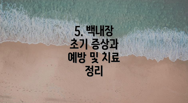 5. 백내장 초기 증상과 예방 및 치료 정리