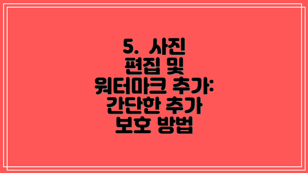 5.  사진 편집 및 워터마크 추가: 간단한 추가 보호 방법