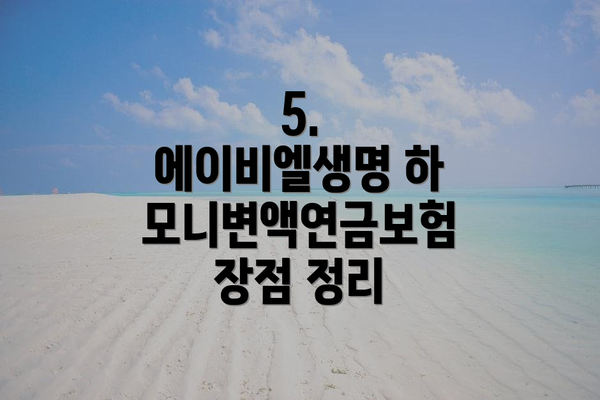 5. 에이비엘생명 하모니변액연금보험 장점 정리