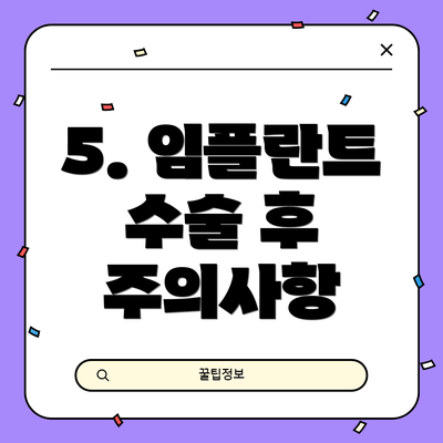 5. 임플란트 수술 후 주의사항