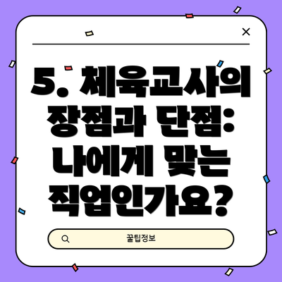 5. 체육교사의 장점과 단점: 나에게 맞는 직업인가요?