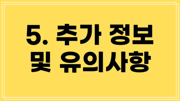 5. 추가 정보 및 유의사항