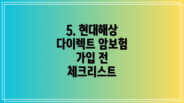 5. 현대해상 다이렉트 암보험 가입 전 체크리스트