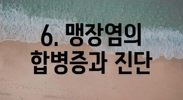 6. 맹장염의 합병증과 진단