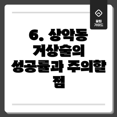 6. 상악동 거상술의 성공률과 주의할 점