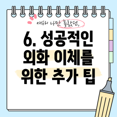 6. 성공적인 외화 이체를 위한 추가 팁