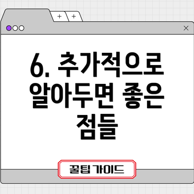 6. 추가적으로 알아두면 좋은 점들