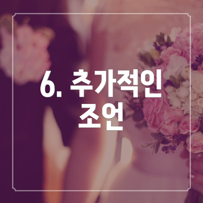 6. 추가적인 조언