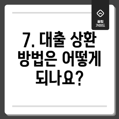 7. 대출 상환 방법은 어떻게 되나요?