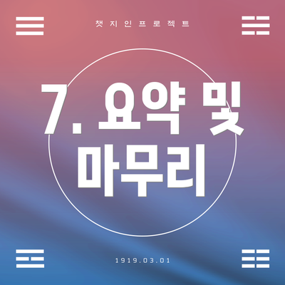 7. 요약 및 마무리