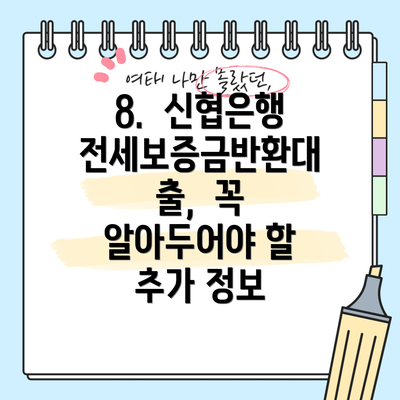 8.  신협은행 전세보증금반환대출,  꼭 알아두어야 할 추가 정보