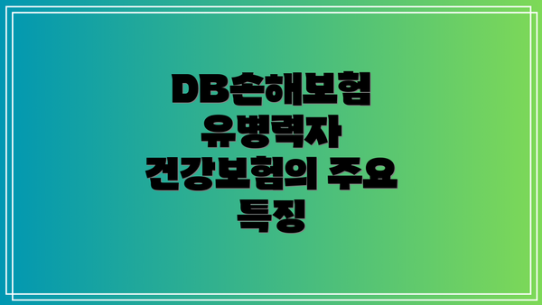 DB손해보험 유병력자 건강보험 보장내용 비교표