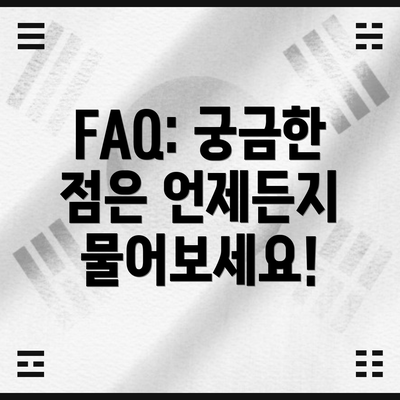 FAQ: 궁금한 점은 언제든지 물어보세요!