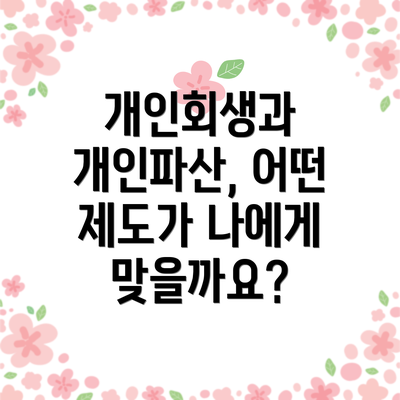 개인회생과 개인파산, 어떤 제도가 나에게 맞을까요?